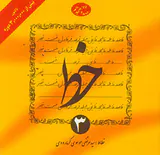 خط چهار جلدی(گرمارودی)
